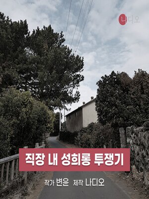 cover image of 직장 내 성희롱 투쟁기